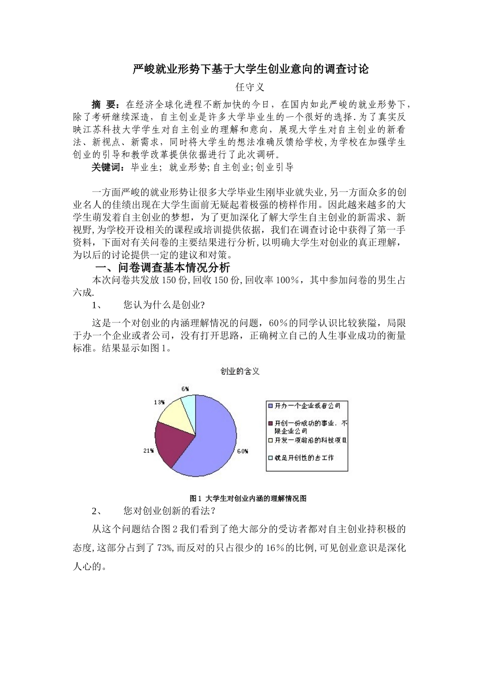举例：严峻就业形势下基于大学生创业意向的调查研究_第1页
