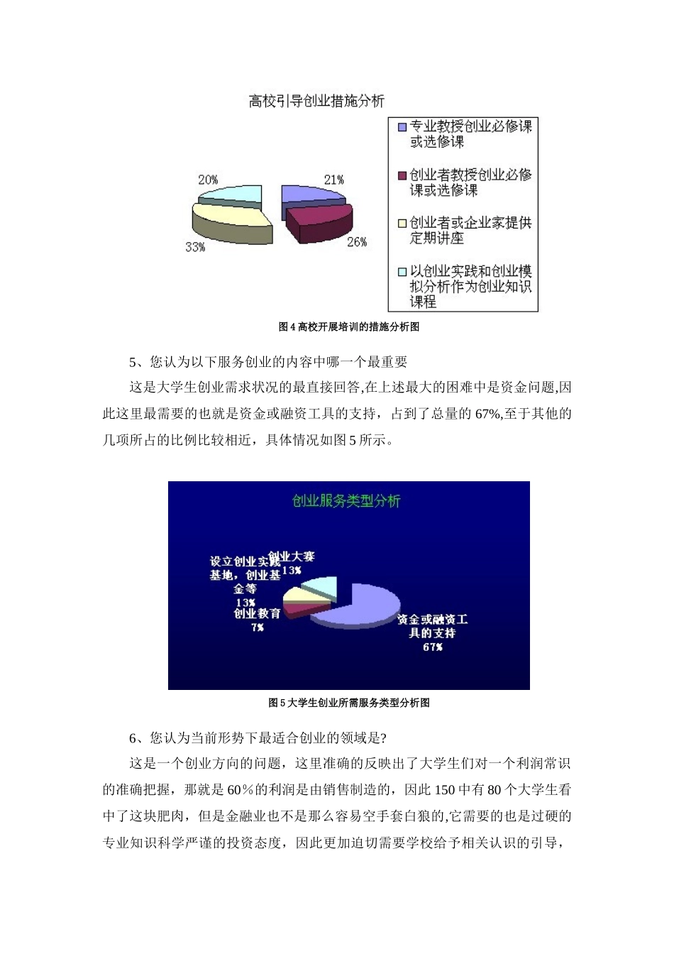 举例：严峻就业形势下基于大学生创业意向的调查研究_第3页