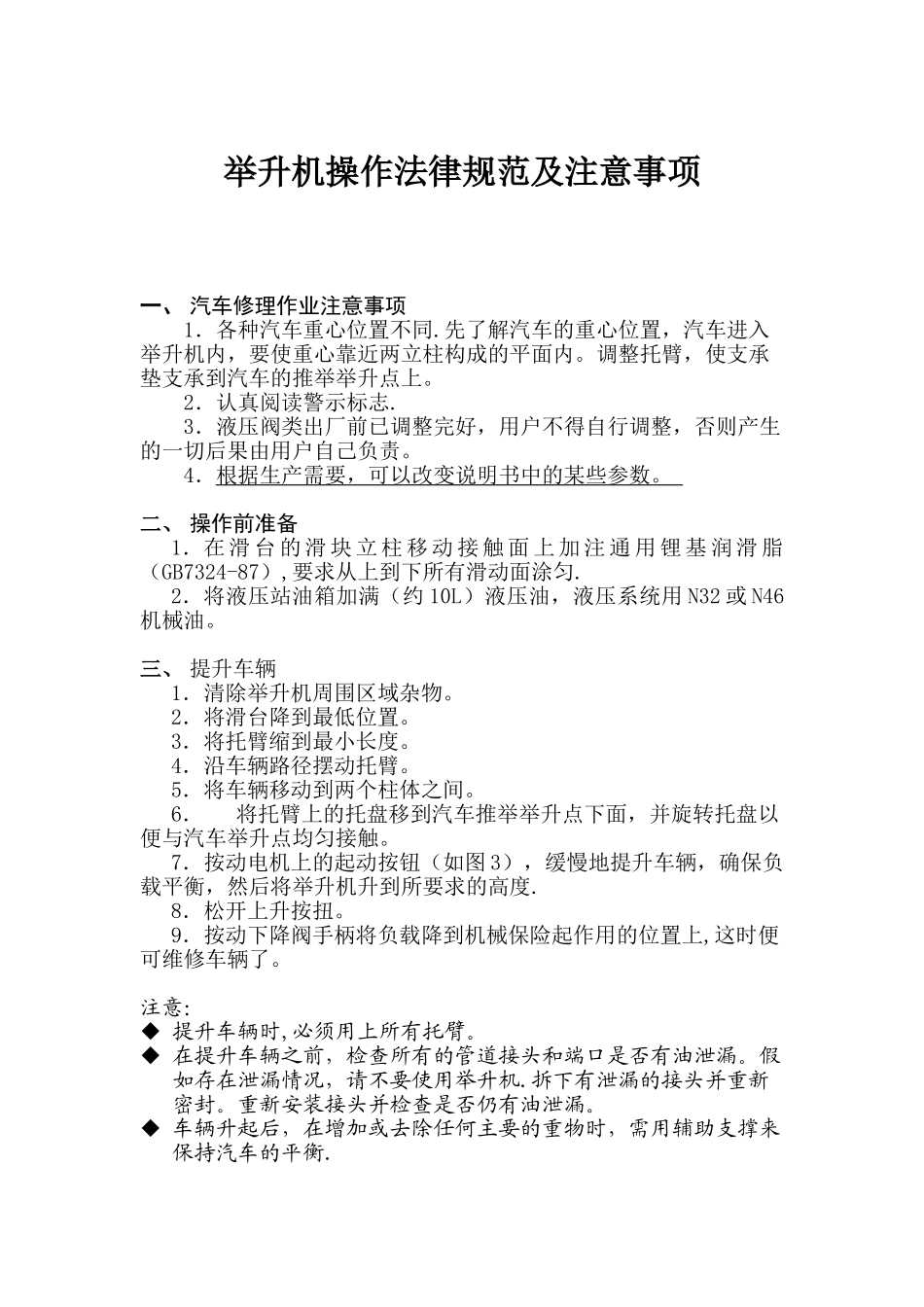 举升机操作规范及注意事项-及保养_第1页