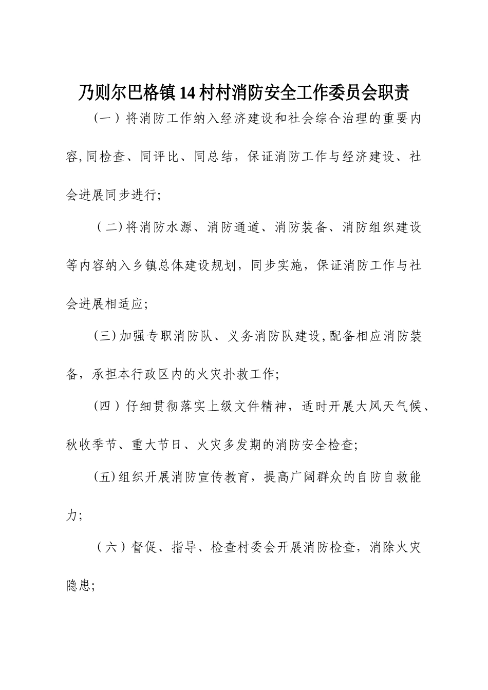 乃则尔巴格镇14村村消防安全工作职责制度_第1页