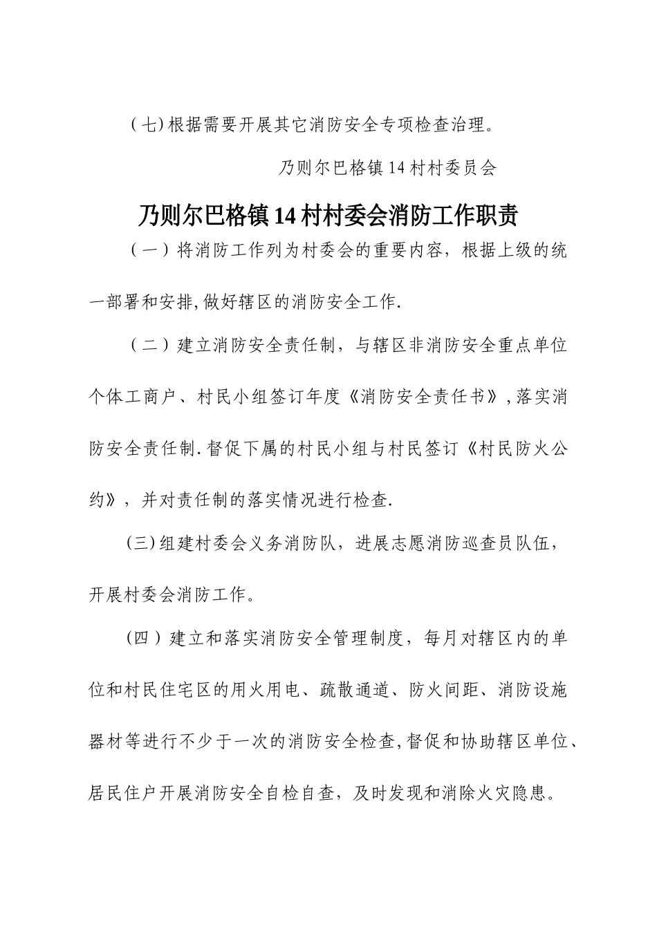 乃则尔巴格镇14村村消防安全工作职责制度_第2页