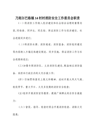 乃则尔巴格镇14村村消防安全工作职责制度