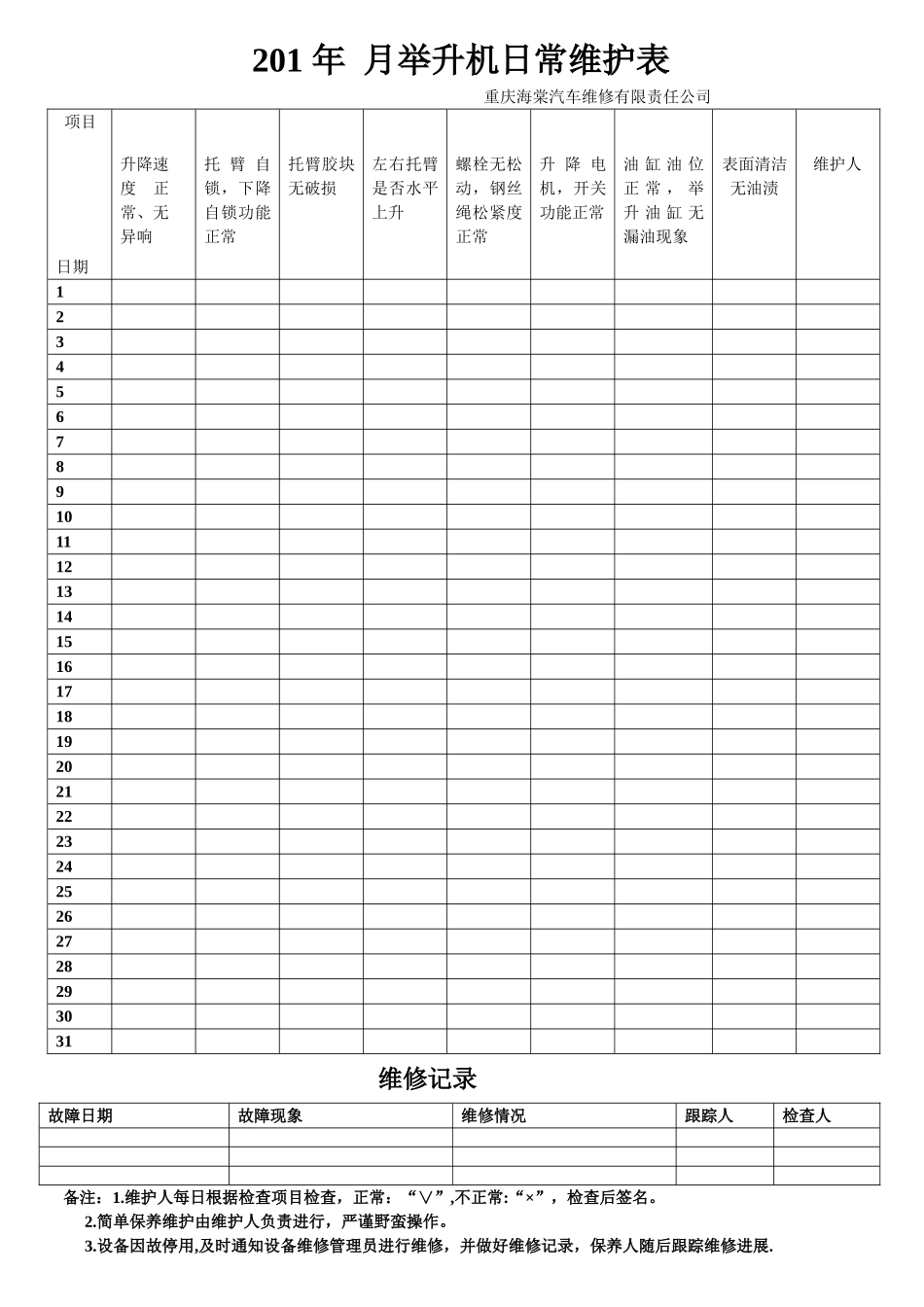 举升机日常维护检查表_第1页
