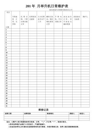 举升机日常维护检查表