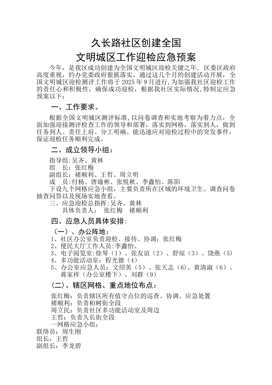 久长路社区创建全国文明城区迎检工作应急预案.4doc_第1页