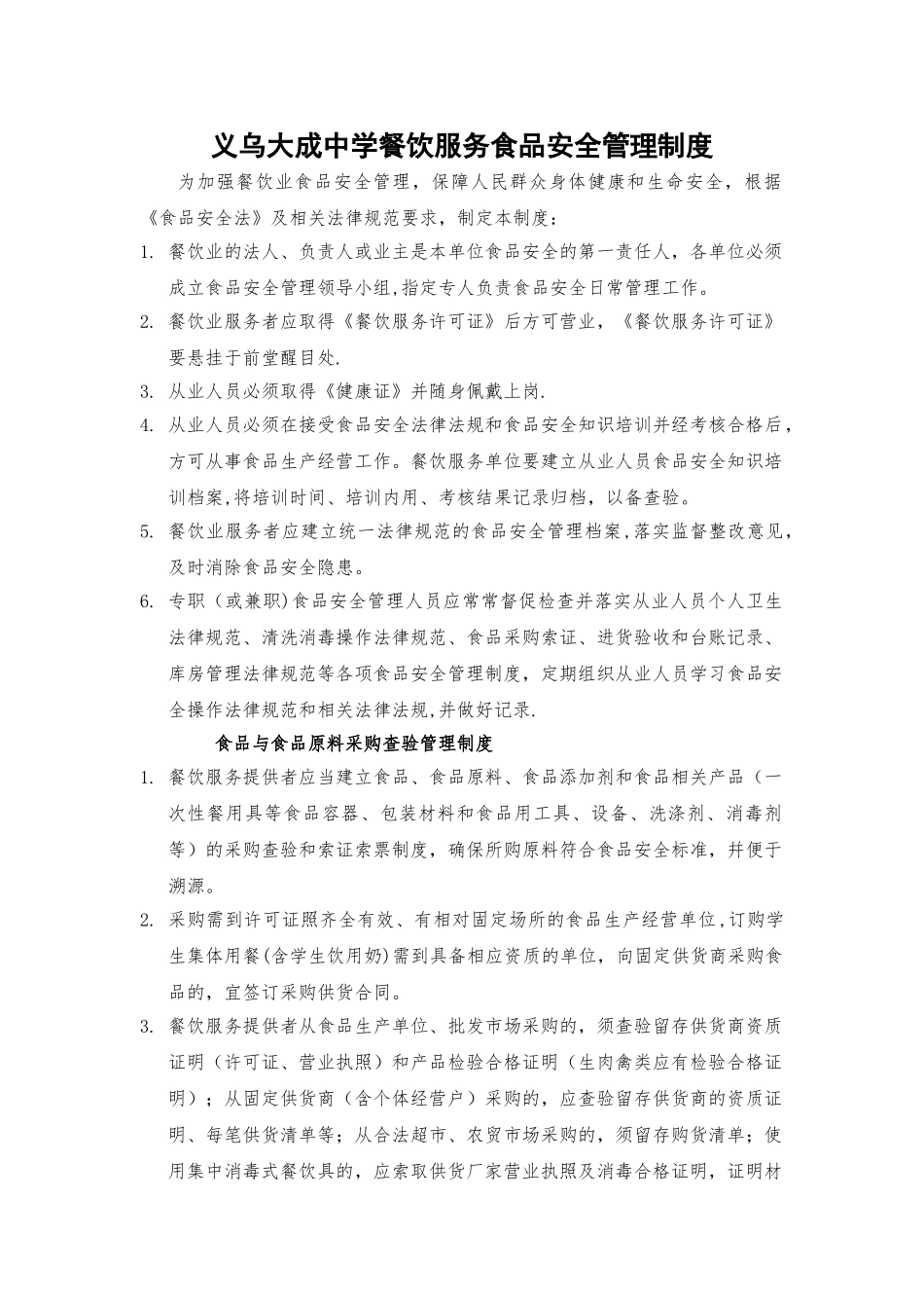 义乌大成中学餐饮服务食品安全管理制度_第1页