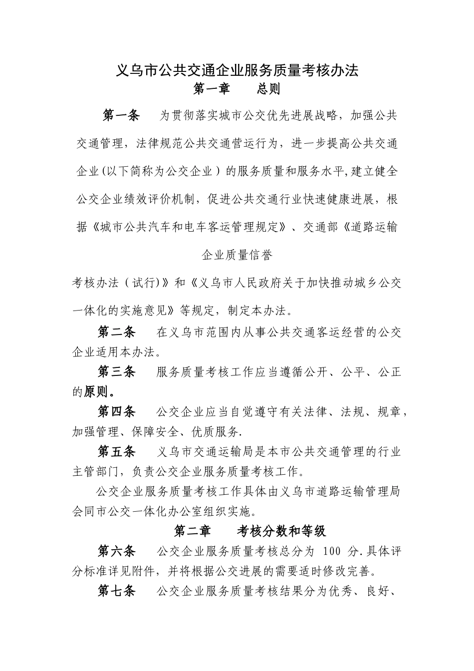 义乌公共交通企业服务质量考核办法_第1页