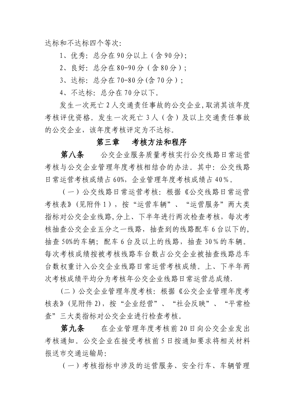 义乌公共交通企业服务质量考核办法_第2页