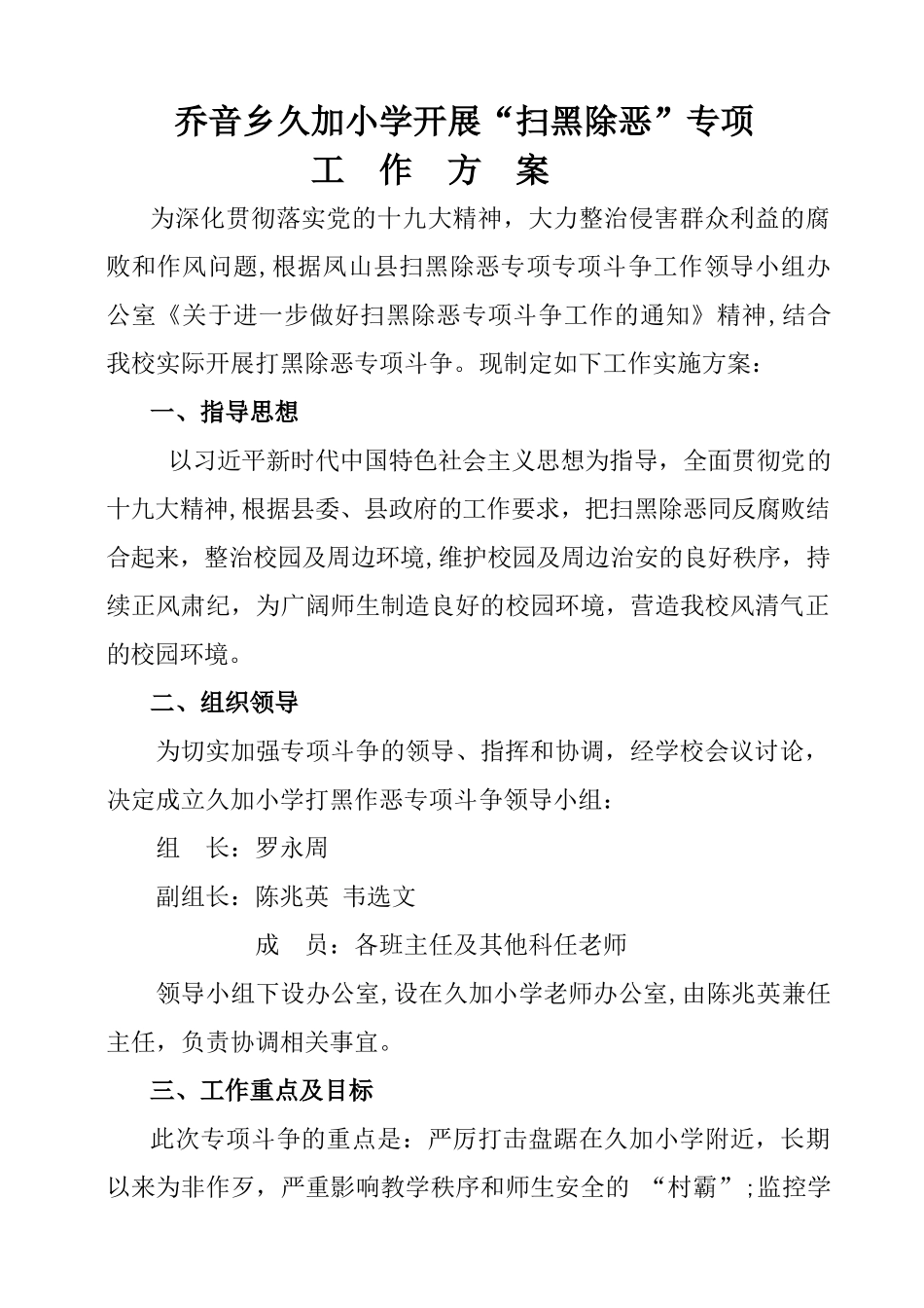 久加小学“扫黑除恶”专项工作方案_第1页