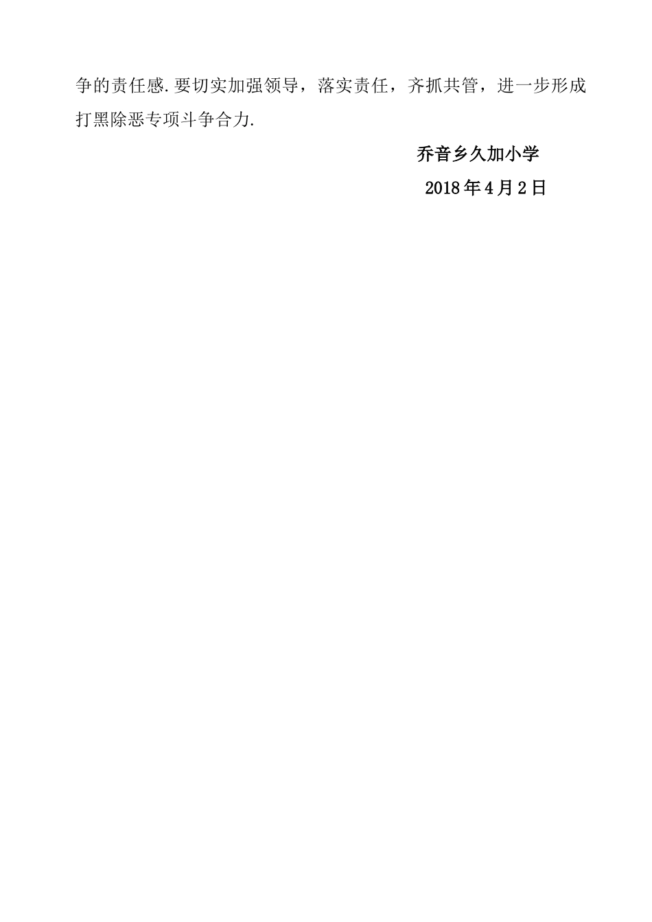 久加小学“扫黑除恶”专项工作方案_第3页