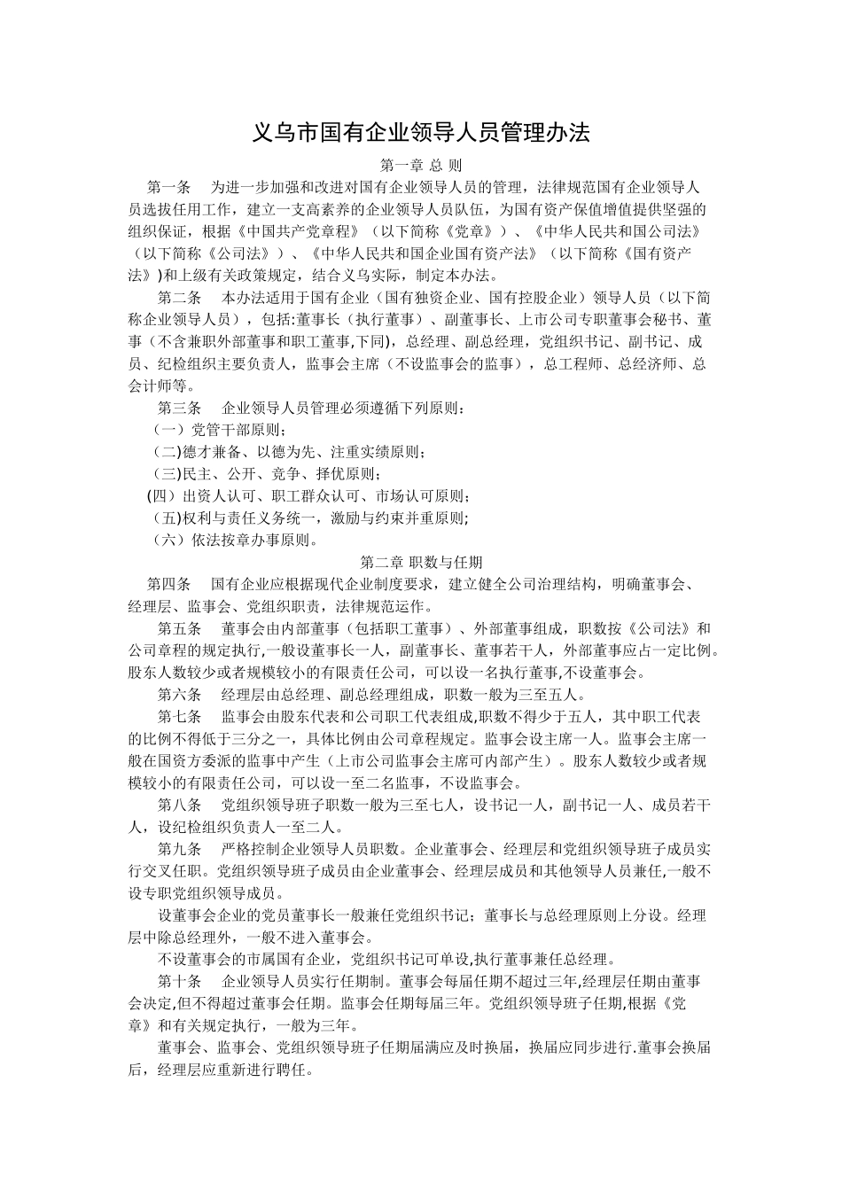 义乌市国有企业领导人员管理办法_第1页