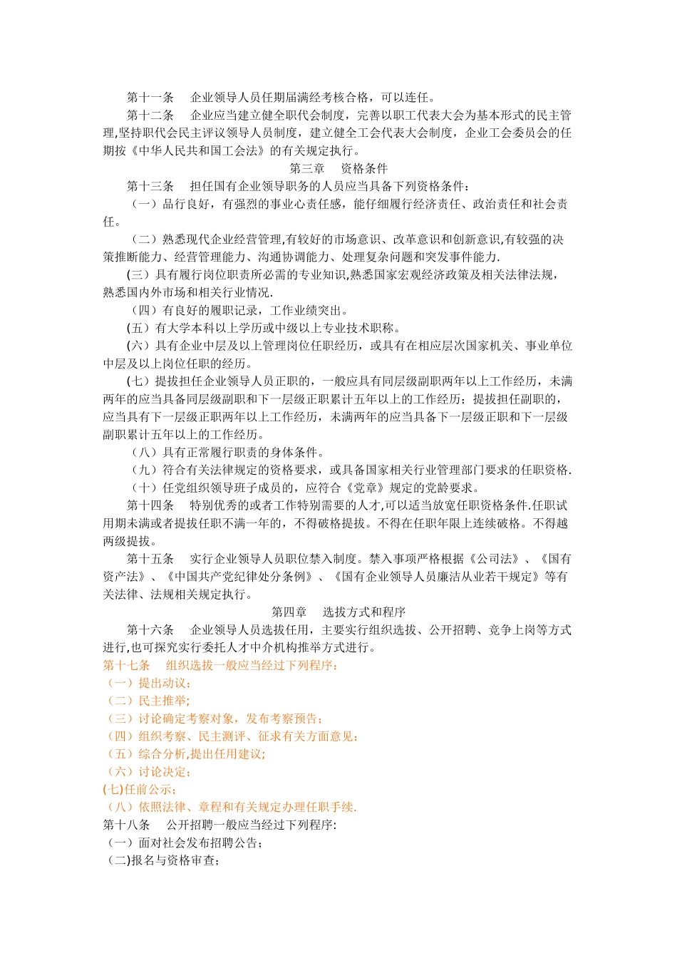 义乌市国有企业领导人员管理办法_第2页