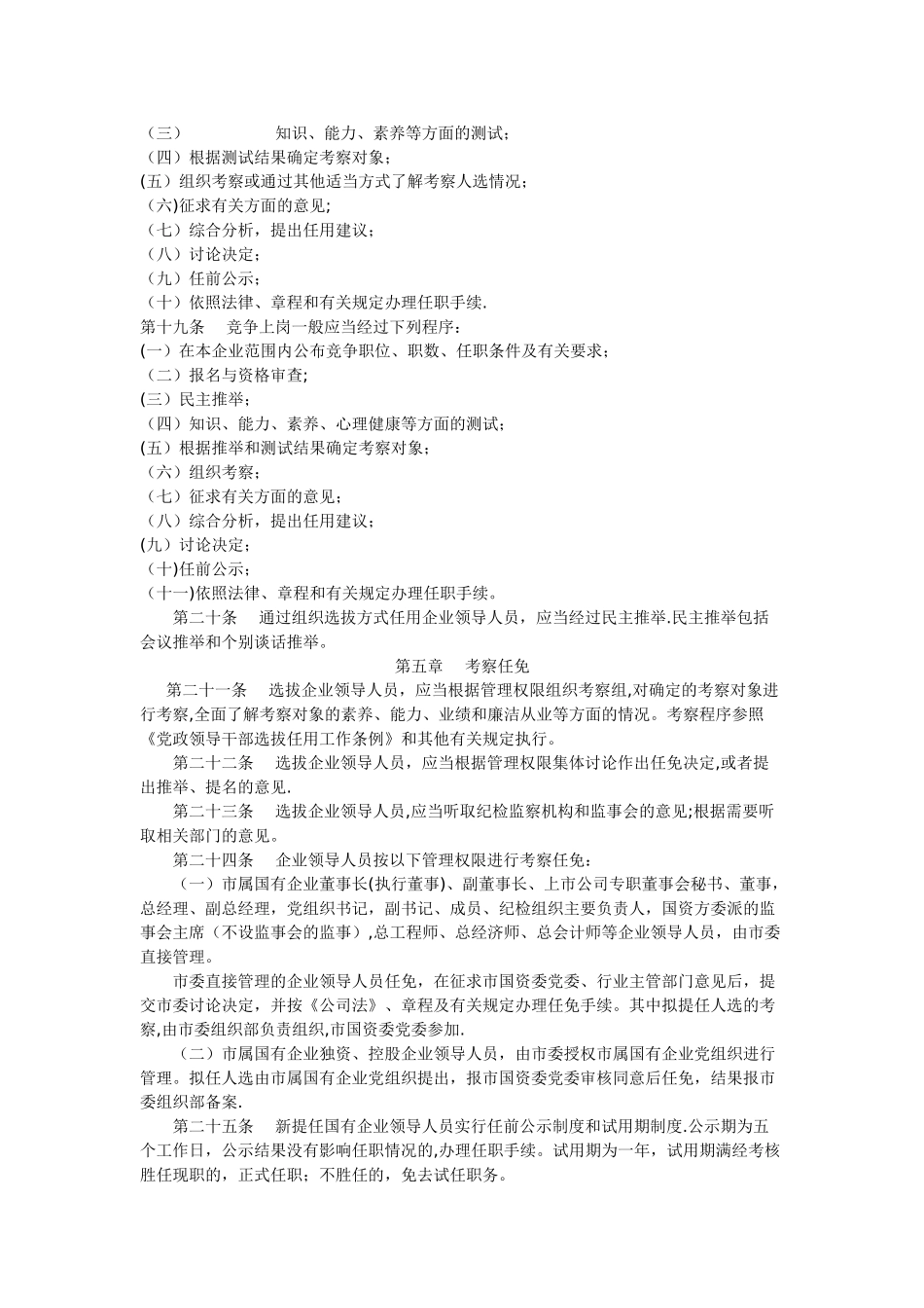 义乌市国有企业领导人员管理办法_第3页