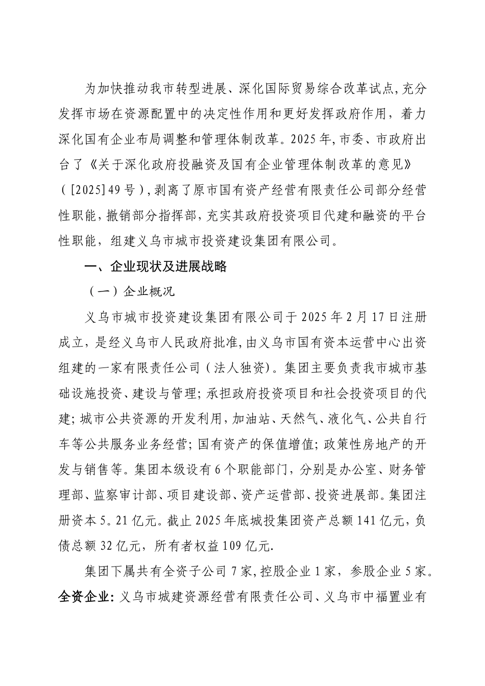 义乌市城市投资建设集团有限公司_第2页