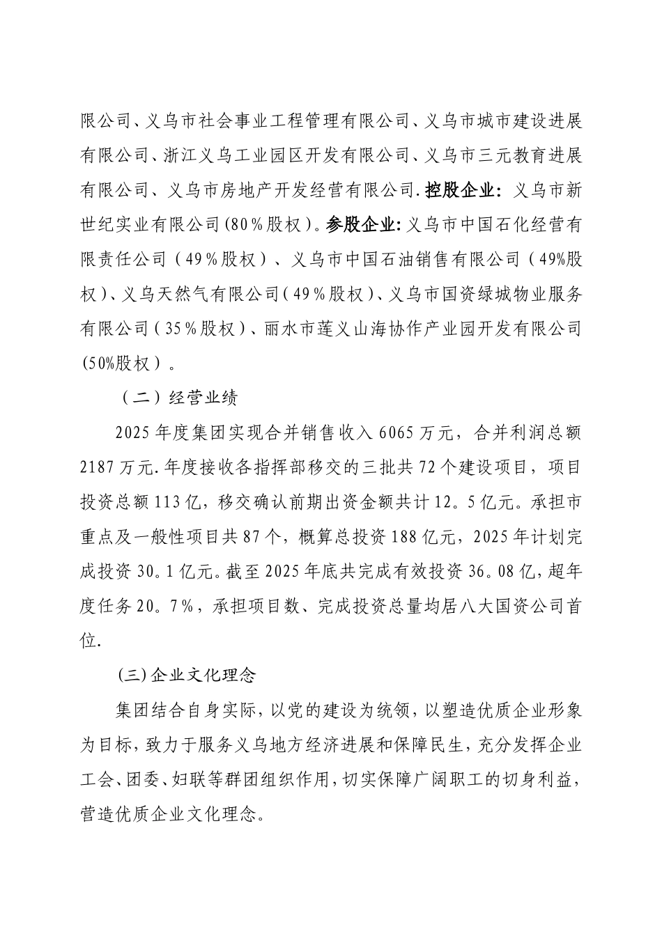 义乌市城市投资建设集团有限公司_第3页