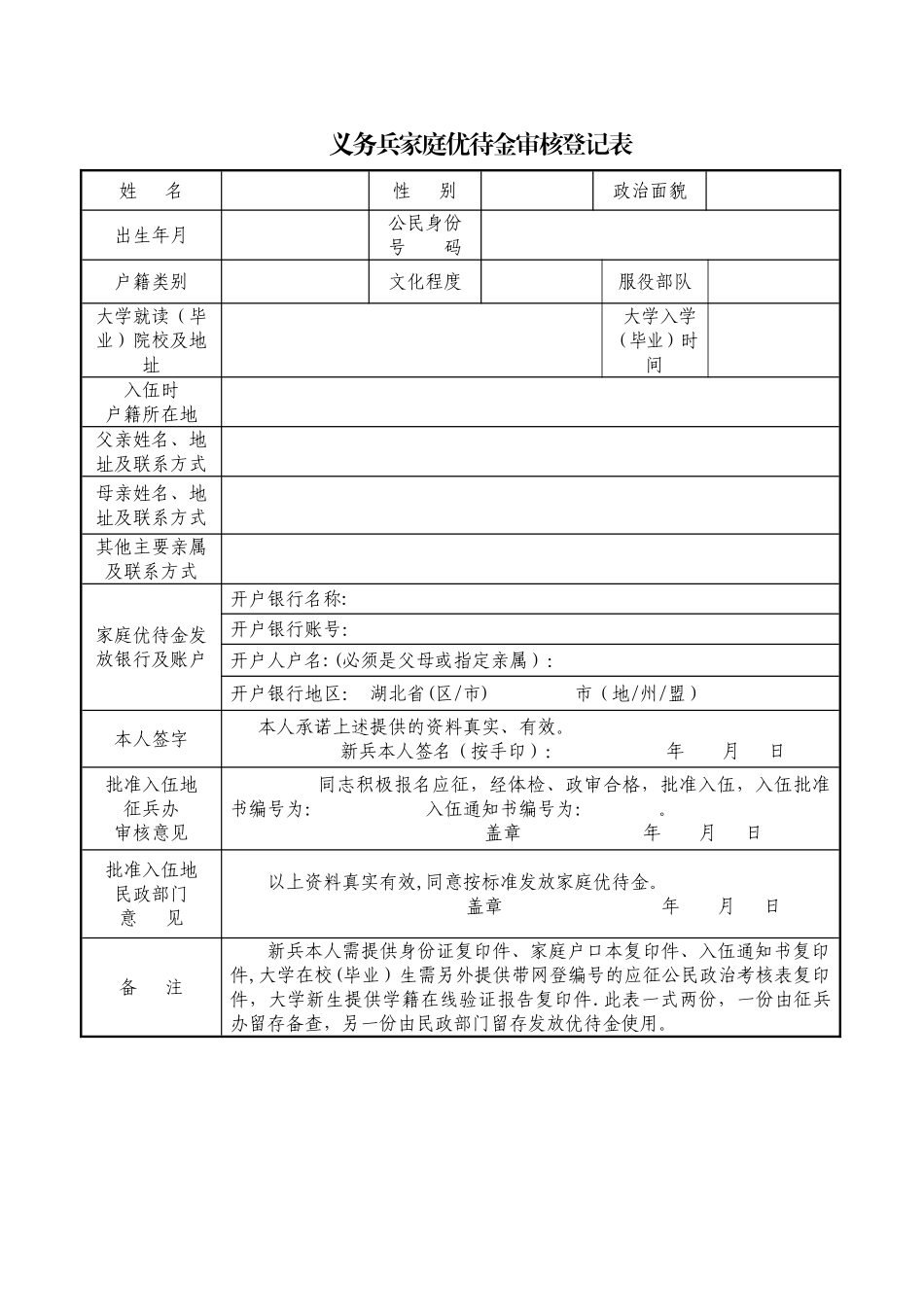 义务兵家庭优待金审核登记表_第1页