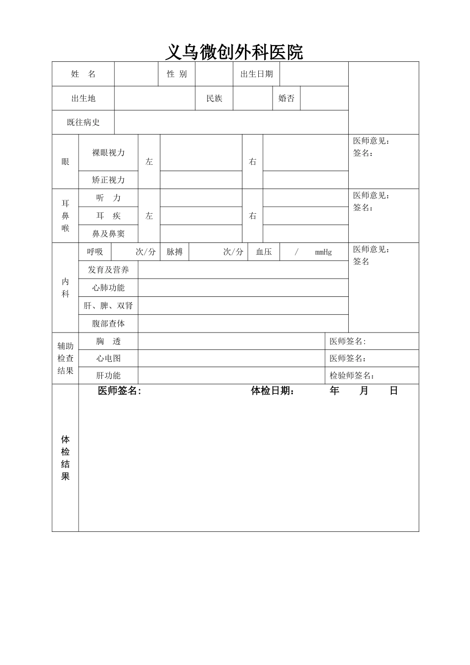 义乌微创医院治疗男科新员工入职健康体检表_第1页