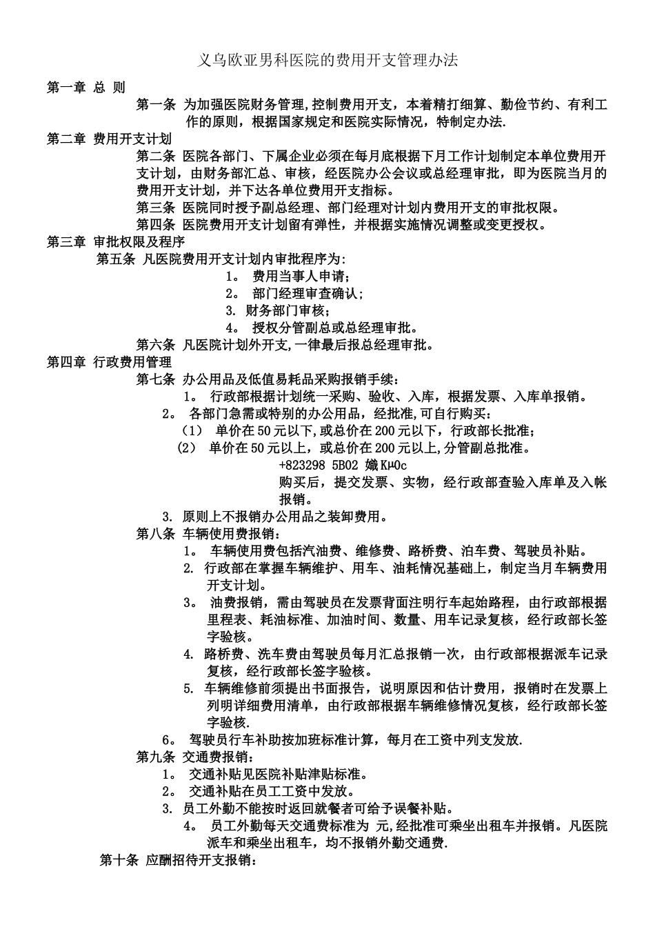 义乌欧亚男科医院的费用开支管理办法_第1页