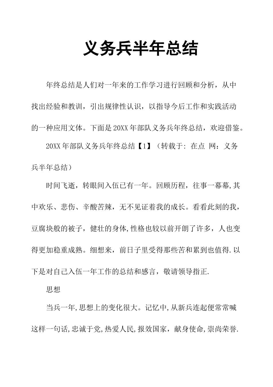 义务兵半年总结_第1页