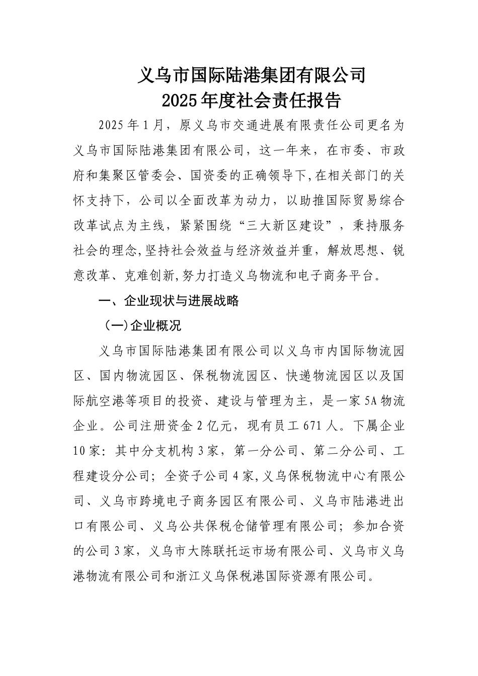 义乌市国际陆港集团有限公司_第1页