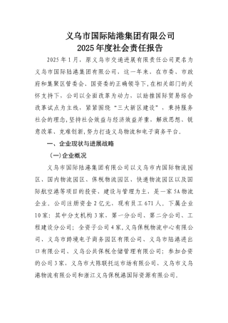 义乌市国际陆港集团有限公司