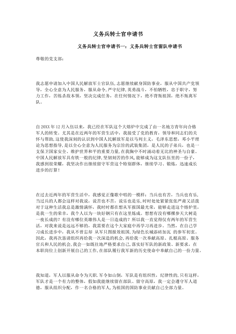 义务兵转士官申请书_第1页