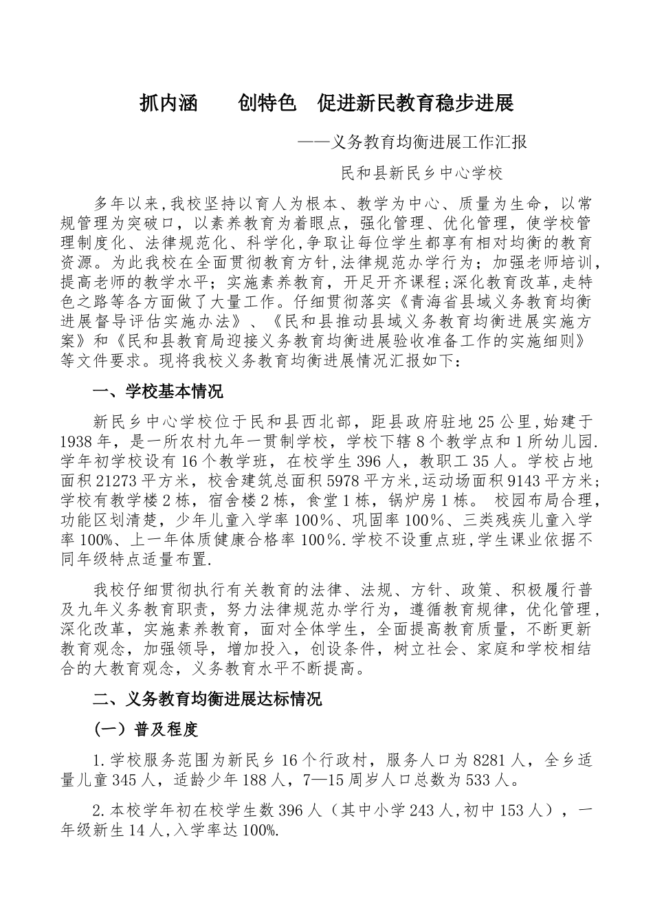 义务教育均衡发展工作汇报_第1页