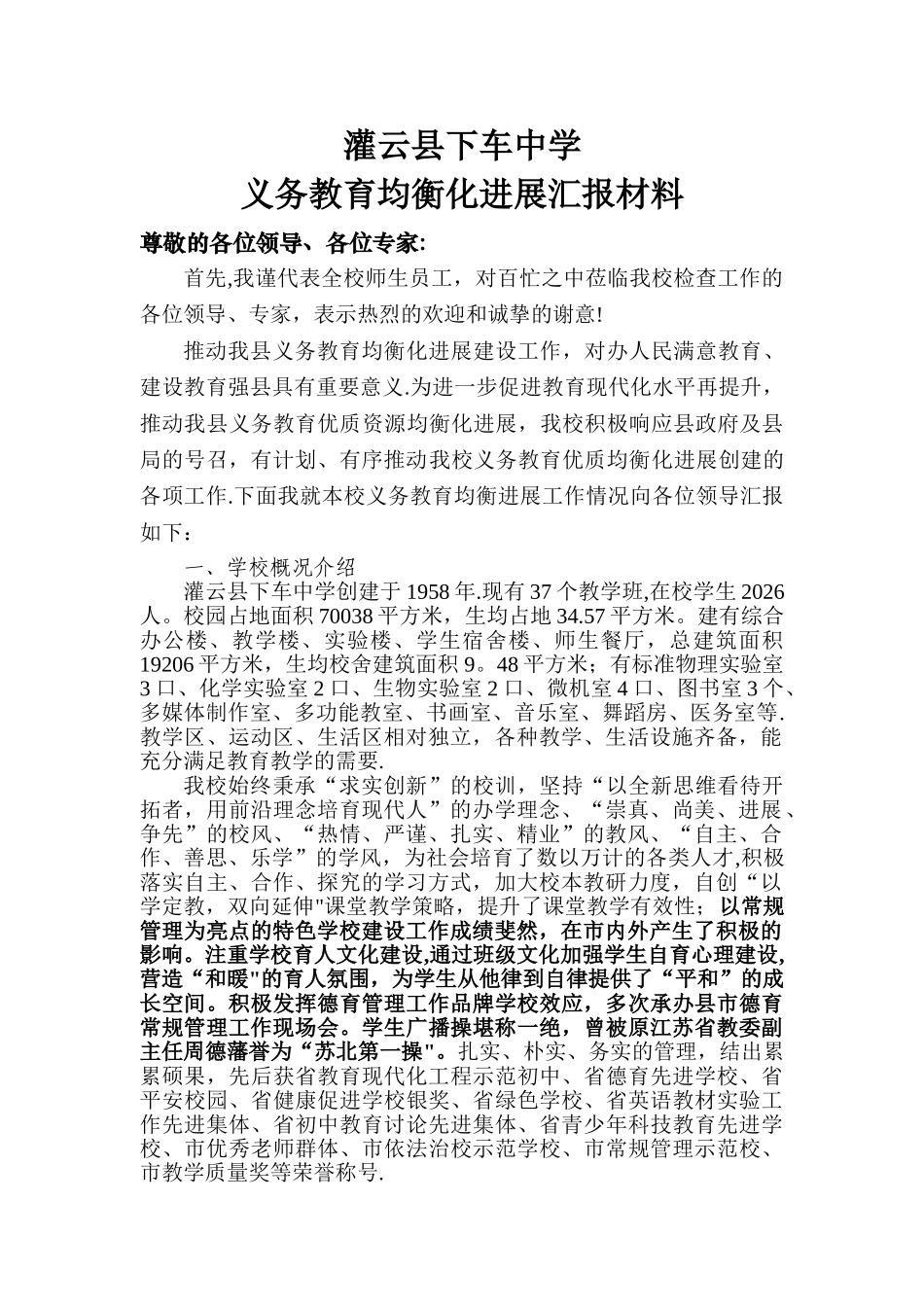 义务教育均衡发展汇报材料_第1页