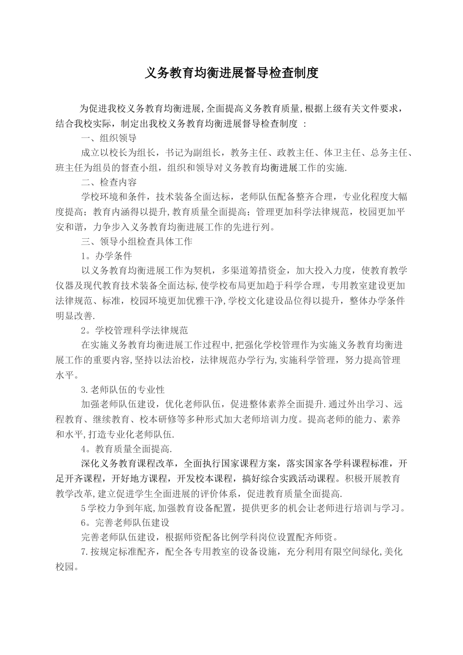 义务教育均衡发展督导检查制度_第1页