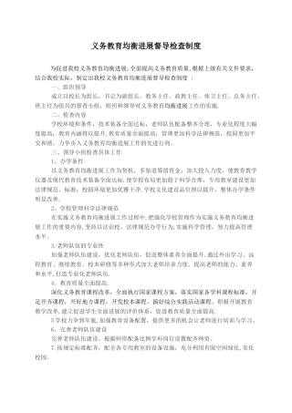 义务教育均衡发展督导检查制度