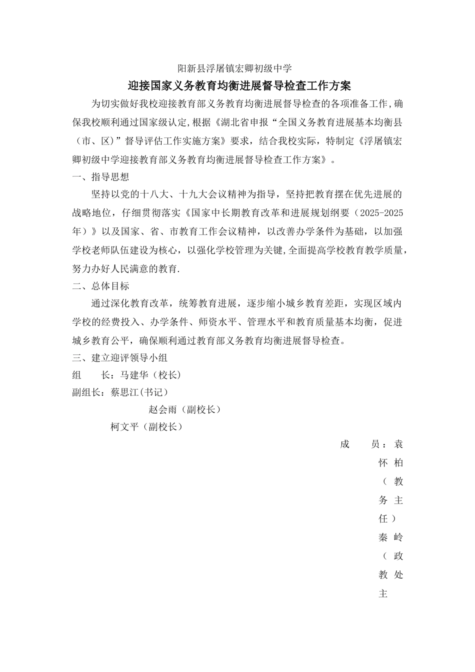 义务教育均衡发展督导检查工作方案_第1页