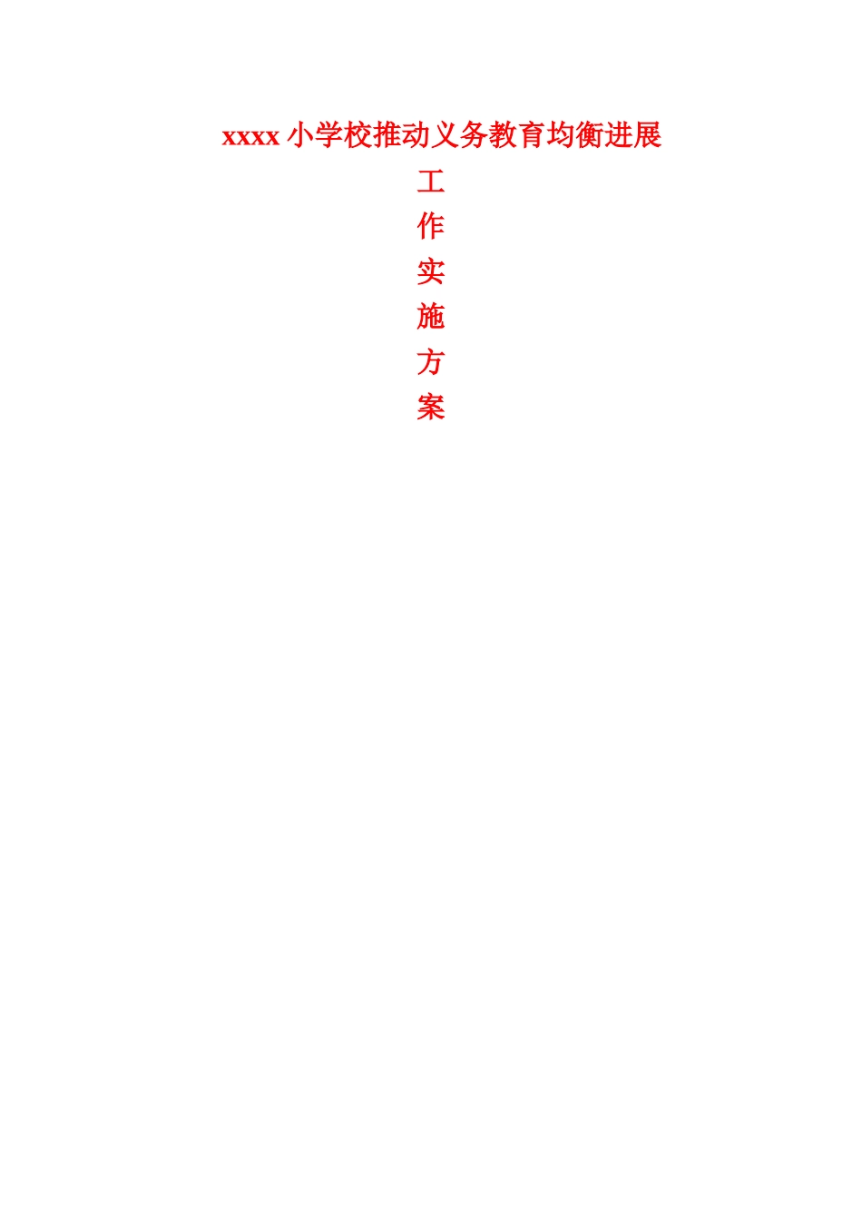 义务教育均衡发展年度实施计划_第1页