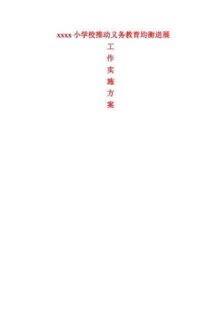 义务教育均衡发展年度实施计划