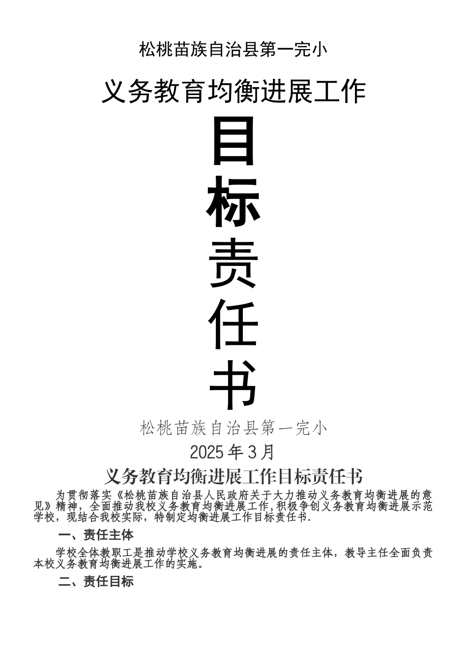 义务教育均衡发展目标责任书_第1页