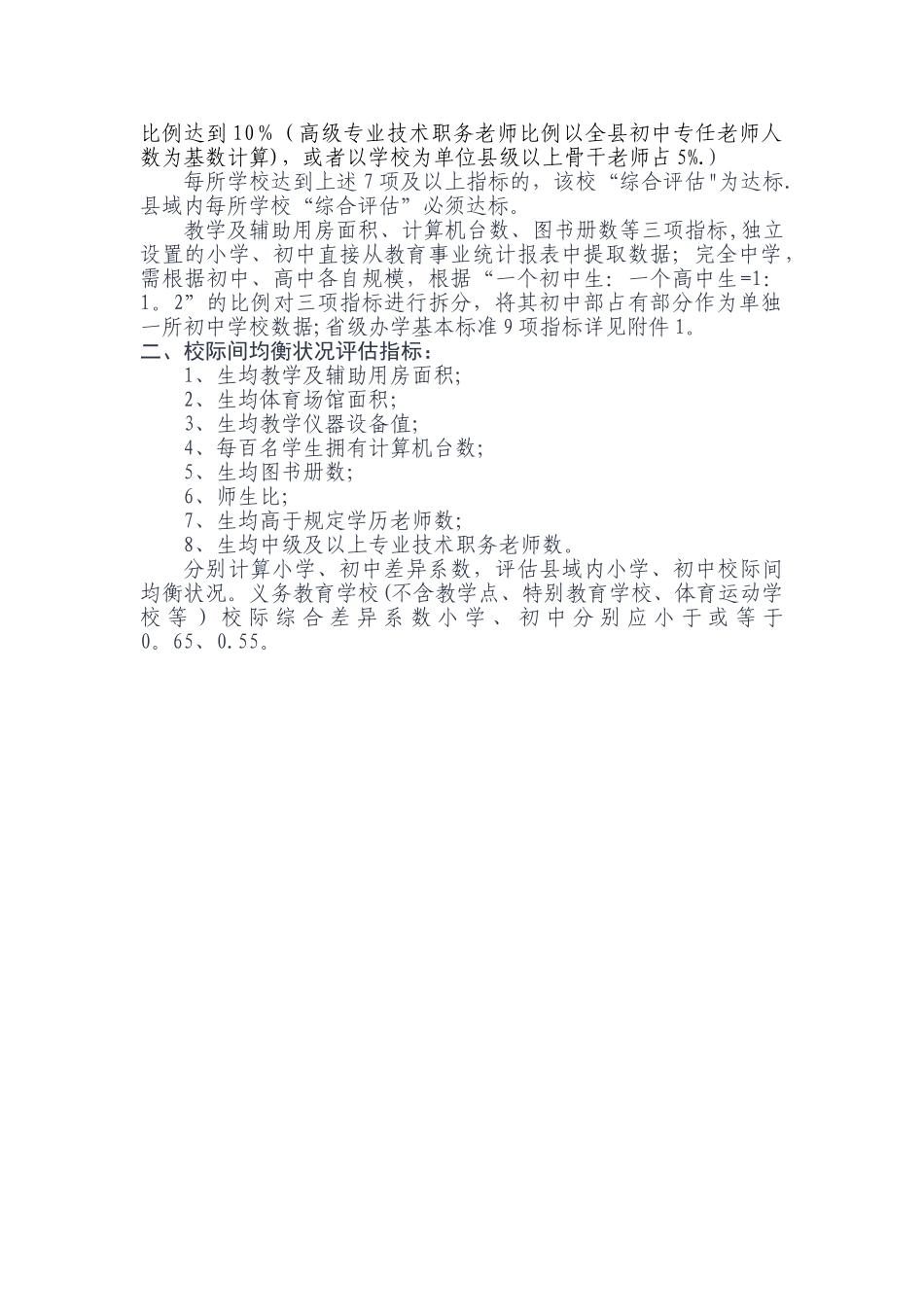 义务教育均衡发展评估指标_第2页