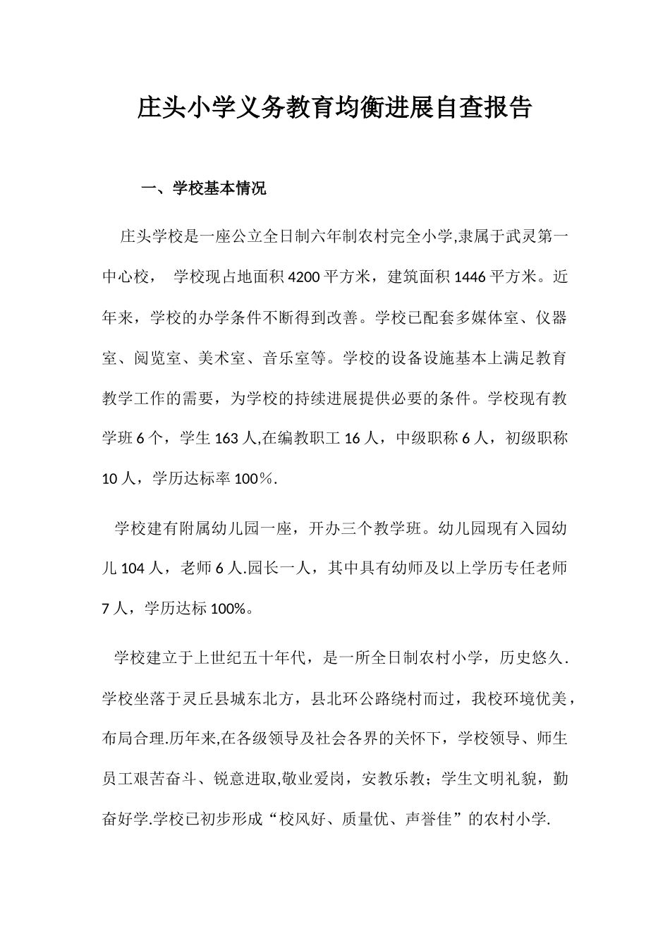 义务教育均衡发展自查报告_第1页