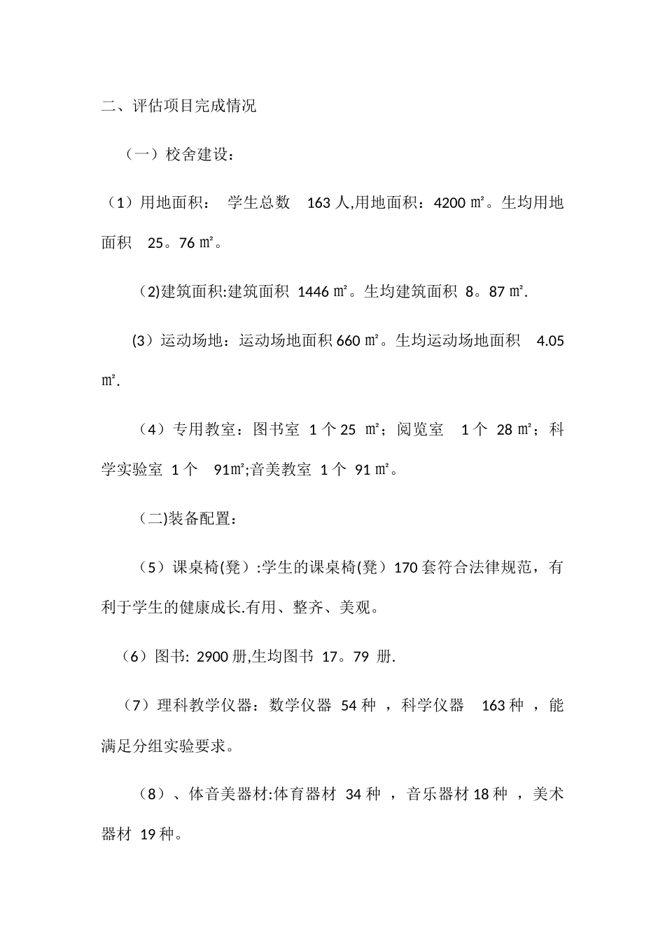 义务教育均衡发展自查报告_第2页