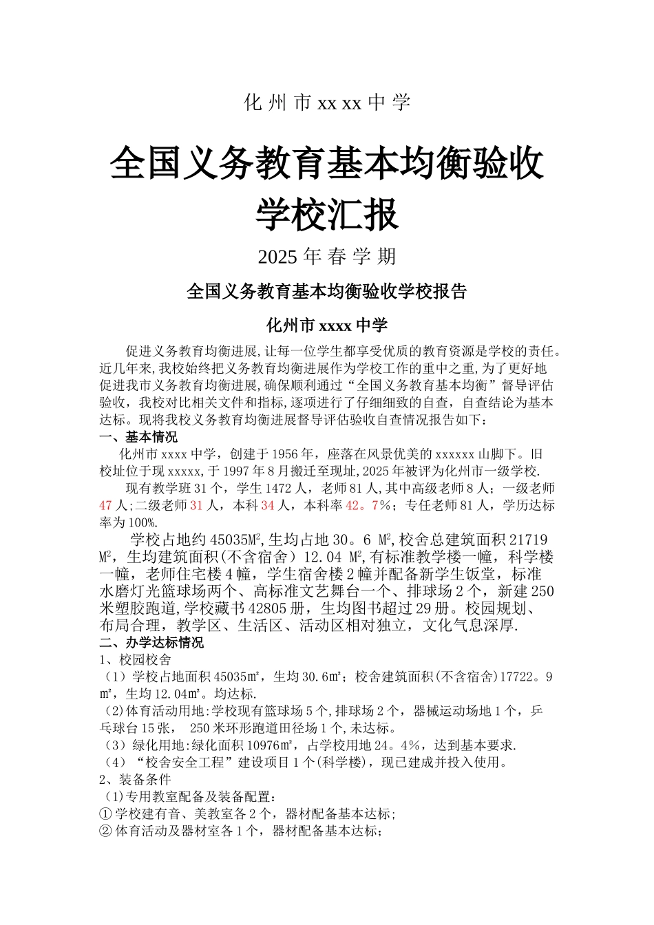 义务教育基本均衡验收汇报材料_第1页