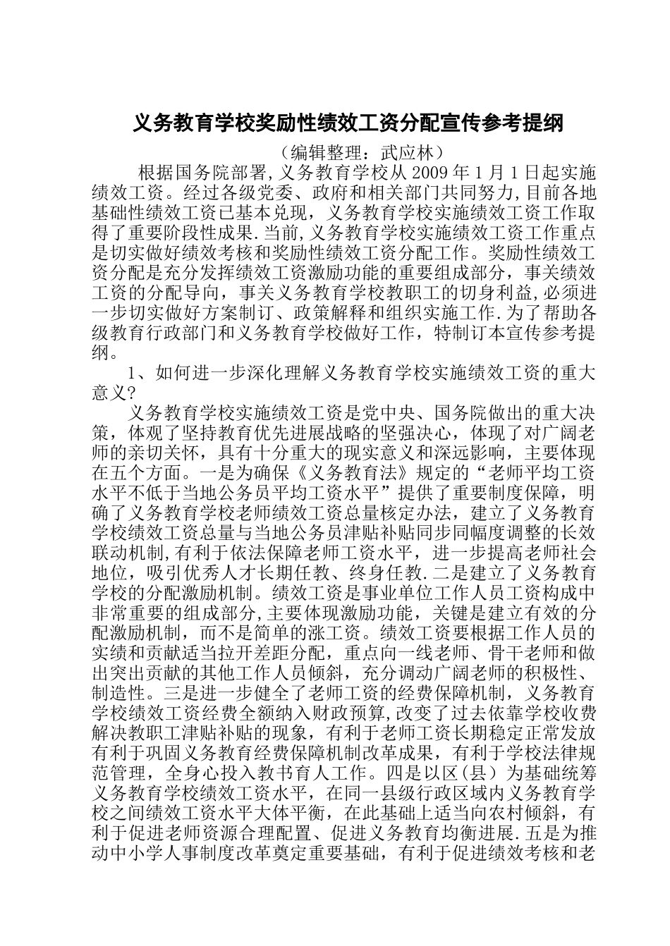 义务教育学校奖励性绩效工资分配宣传参考提纲_第1页