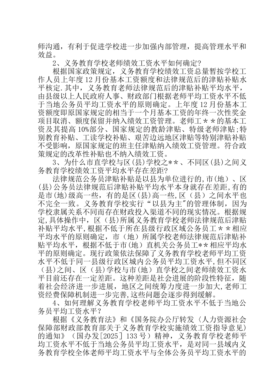义务教育学校奖励性绩效工资分配宣传参考提纲_第2页