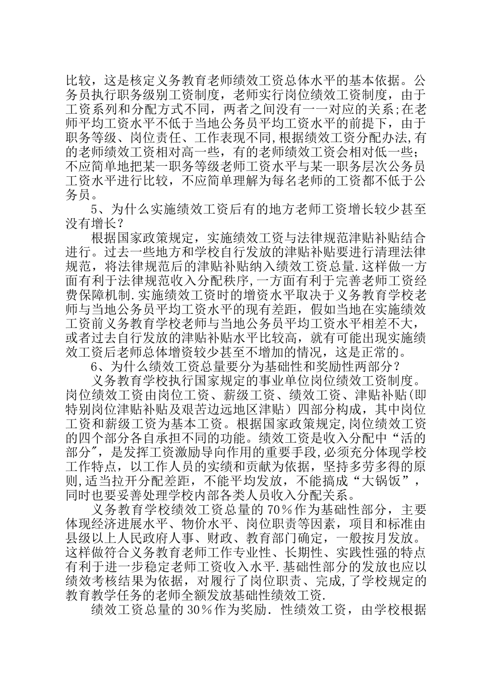 义务教育学校奖励性绩效工资分配宣传参考提纲_第3页