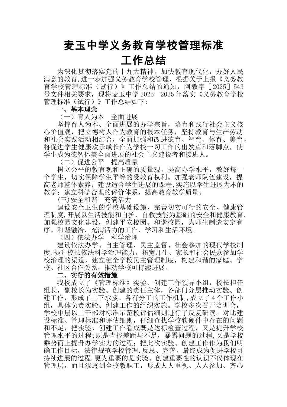 义务教育学校工作总结_第1页