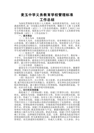 义务教育学校工作总结