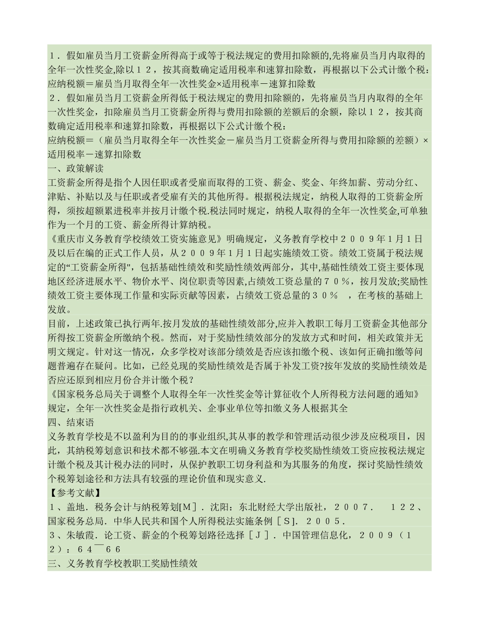 义务教育学校教职工奖励性绩效工资个税筹划理论探讨_第2页