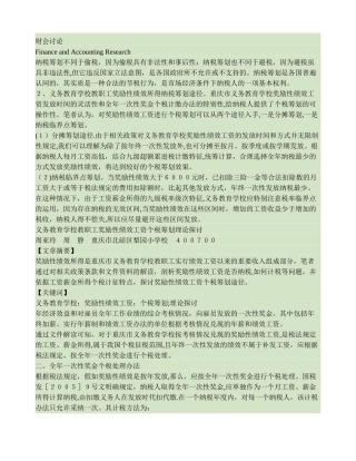 义务教育学校教职工奖励性绩效工资个税筹划理论探讨
