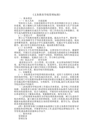 义务教育学校管理标准