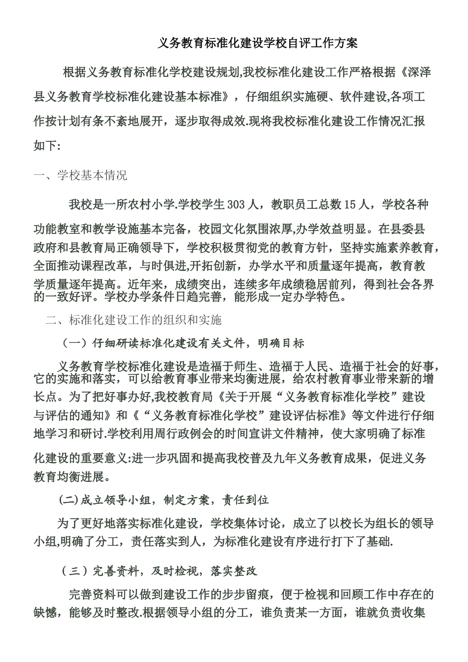 义务教育学校标准化建设评估验收自评报告_第1页