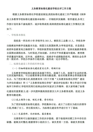 义务教育学校标准化建设评估验收自评报告