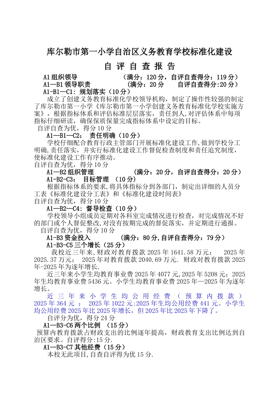 义务教育学校标准化建设自评自查报告_第1页