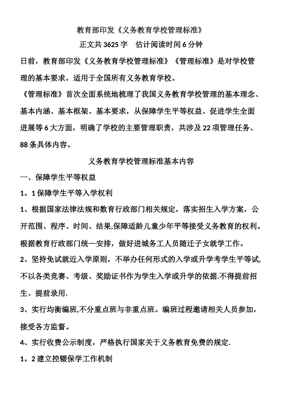 义务教育学校管理标准_第1页